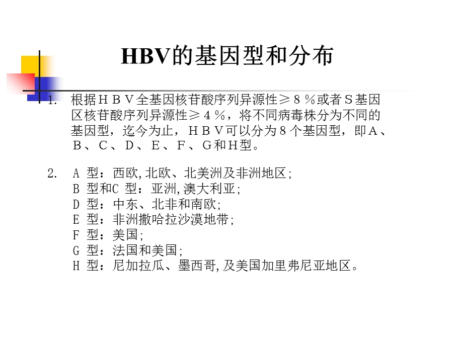 HBV基因分型的检测方法及临床意义.ppt_第2页