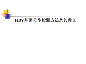 HBV基因分型的检测方法及临床意义.ppt