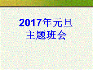 2017年元旦主题班会PPT课件.ppt