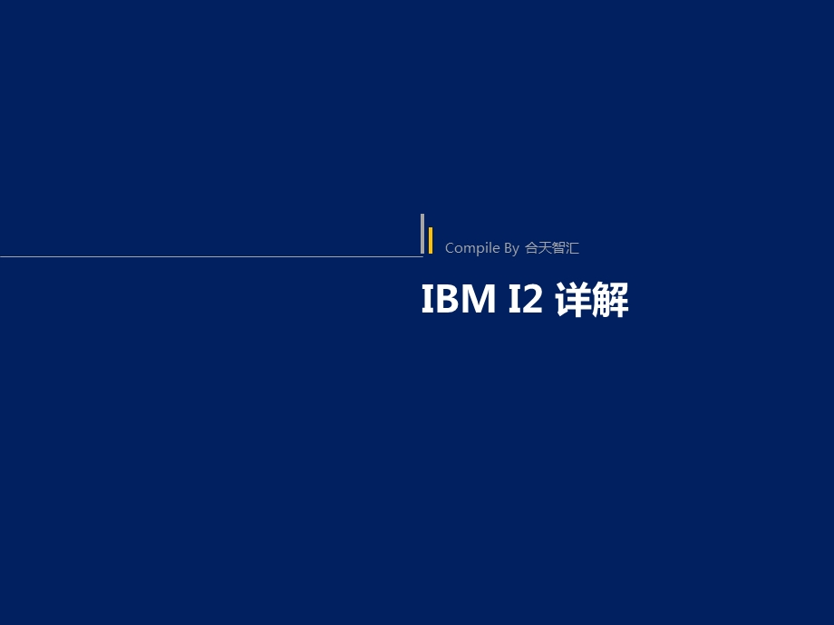 IBMI2详细介绍PPT.ppt_第1页