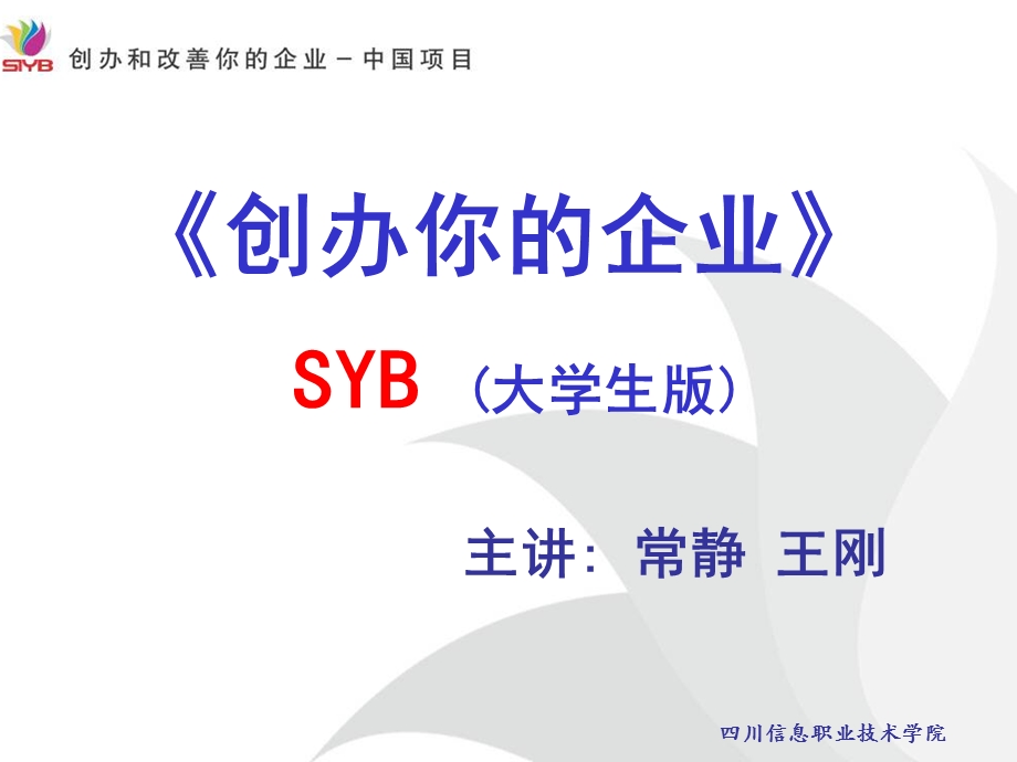 SYB创业培训课件(大学生版).ppt_第1页