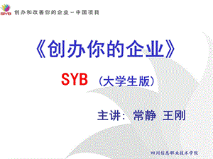 SYB创业培训课件(大学生版).ppt