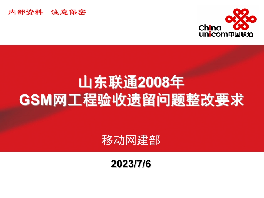 GSM网工程验收遗留问题整改要求.ppt_第1页