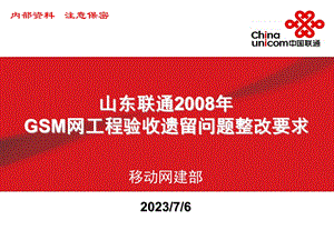 GSM网工程验收遗留问题整改要求.ppt