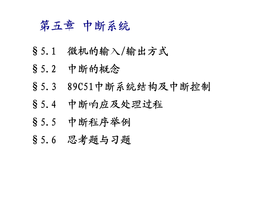 C51单片机中断系统.ppt_第1页