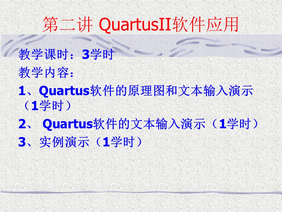 QuartusII软件应.ppt_第1页