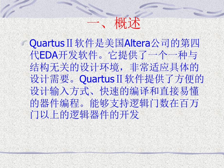 QuartusII软件应.ppt_第2页