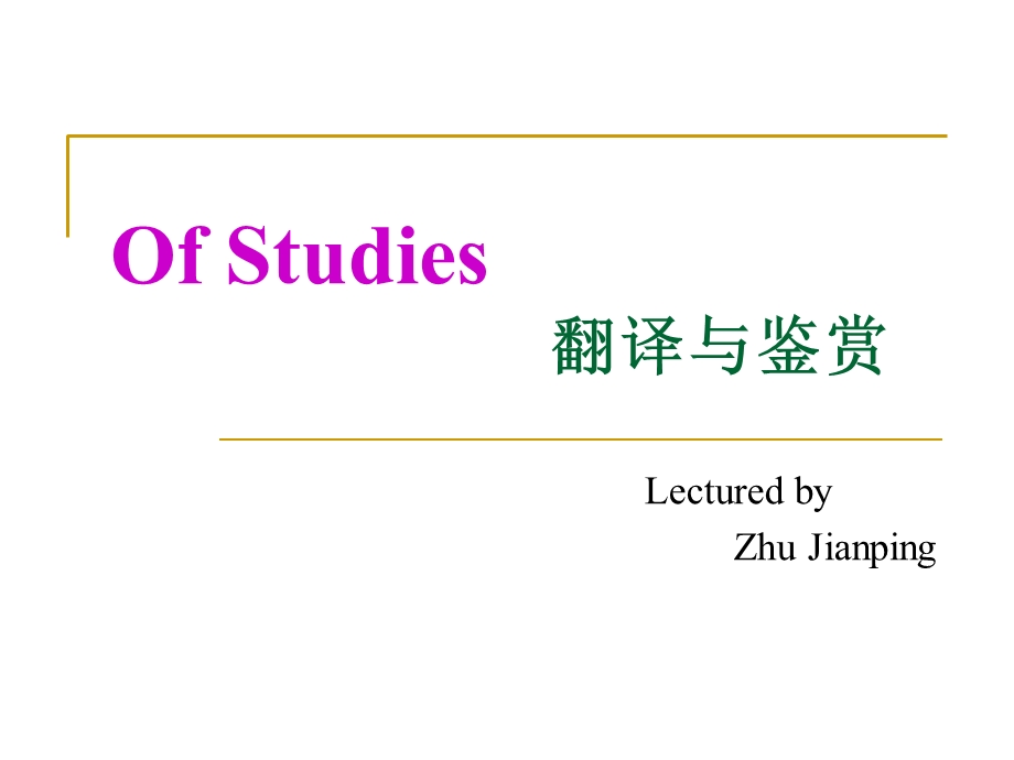 OfStudies翻译与鉴赏.ppt_第1页