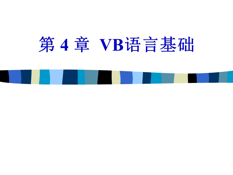 VB语言基础修订.ppt_第1页