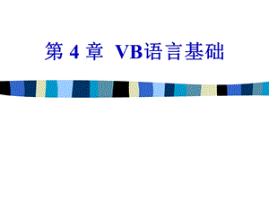 VB语言基础修订.ppt