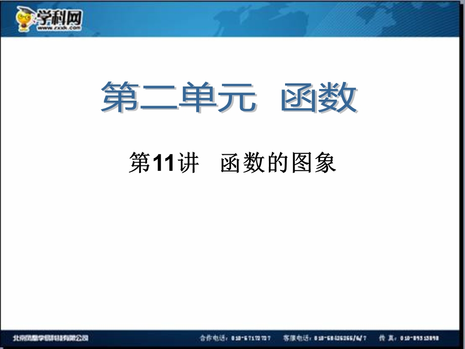 2014届高三一轮数学(理)复习第11讲函数的图象.ppt_第1页