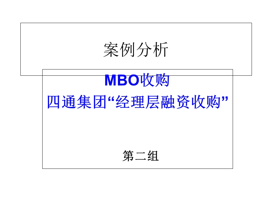 MBO收购-四通集团案例分析.ppt_第1页