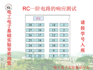 RC一阶电路的响应测试.ppt