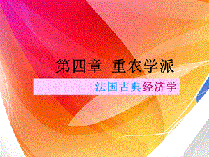 四章节重农学派.ppt