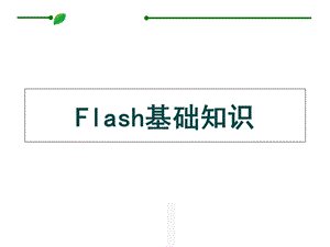 flash动画制作基础与项目实训.ppt