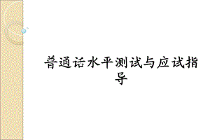 2013教师普通话水平测试与应试指导培训PPT.ppt