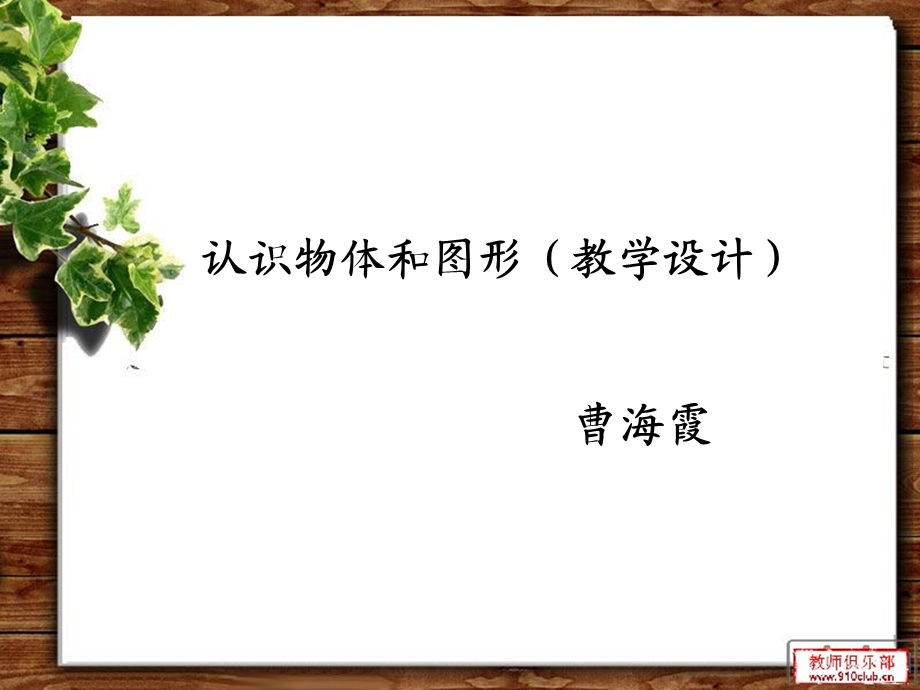 认识物体和图形教学设计曹海霞.ppt_第1页