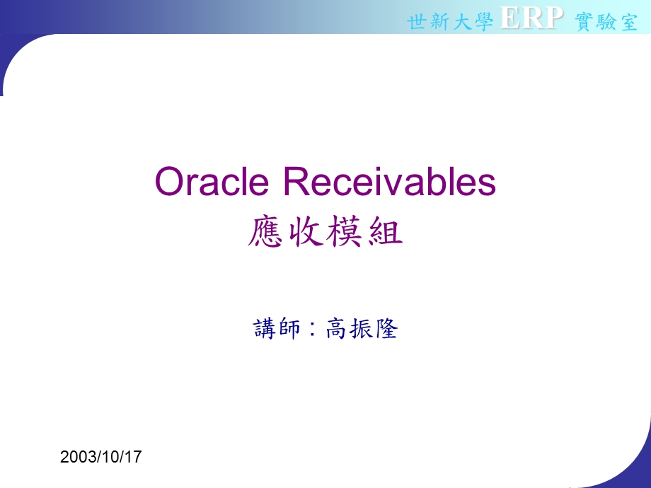 OracleReceivables应收模组.ppt_第1页