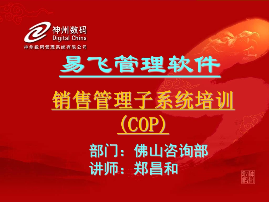 COP培训销售管理.ppt_第1页