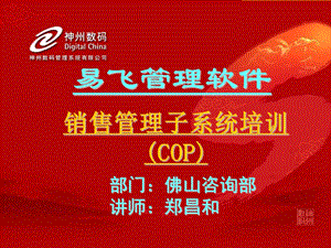 COP培训销售管理.ppt