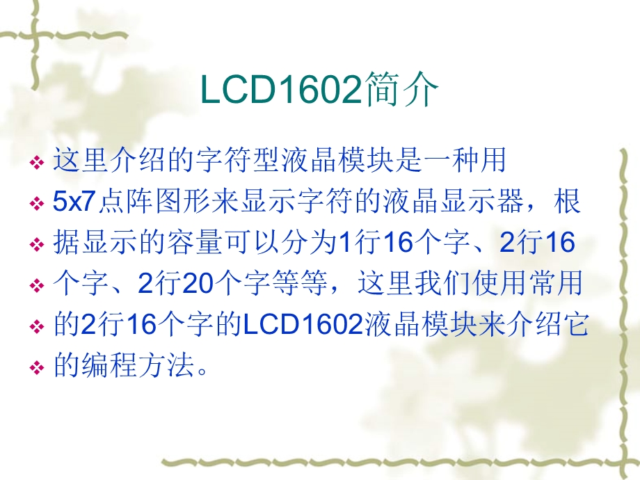 lcd1602的显示及注意点.ppt_第2页