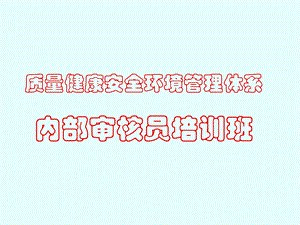 QES管理体系内部审核员培训.ppt