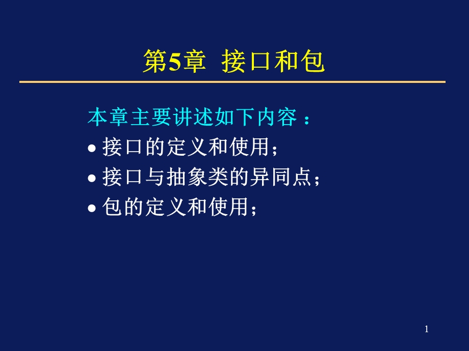 JAVA程序设计第五章教学课件.ppt_第1页