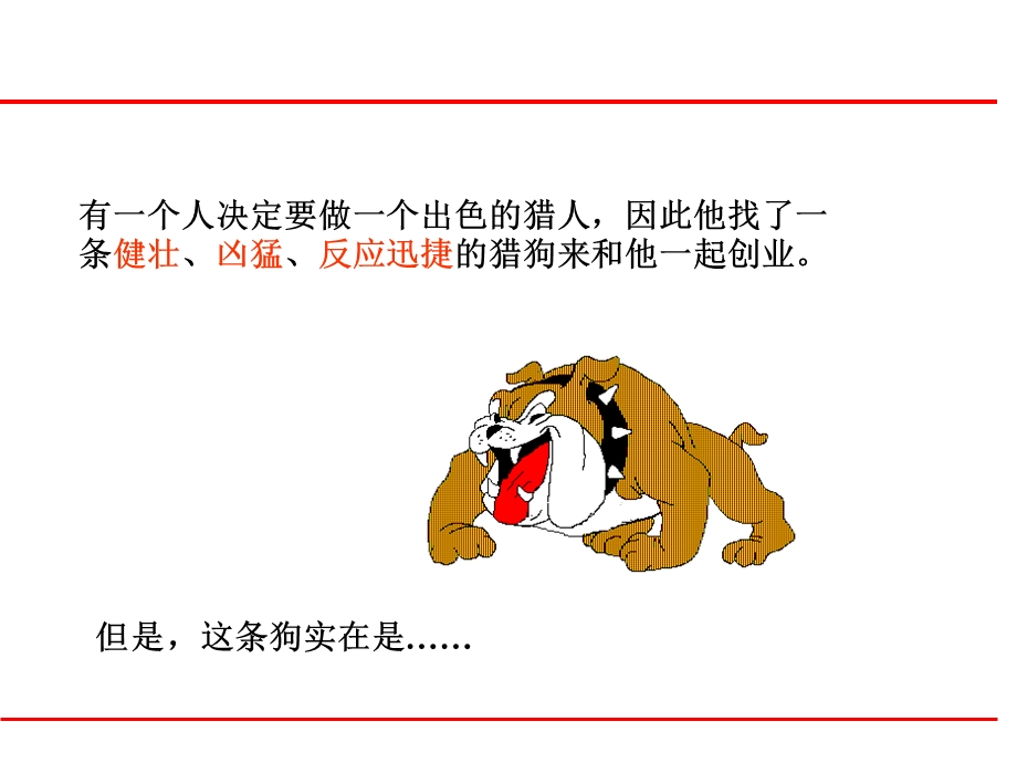 猎狗的故事.ppt_第2页