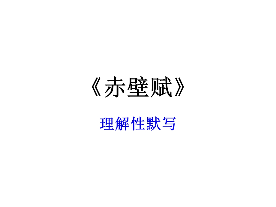 2018届-赤壁赋-理解性默写(附答案).ppt_第1页