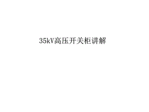 KV高压开关柜培训课件.ppt