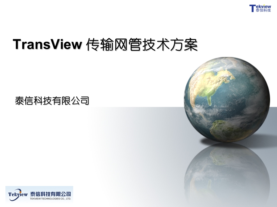 transview技术方案.ppt_第1页