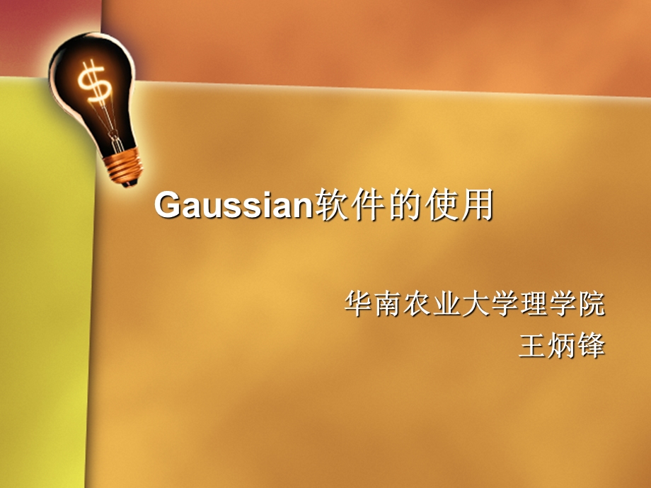 Gaussian软件的使.ppt_第1页