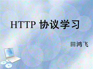 HTTP协议学习的心得.ppt