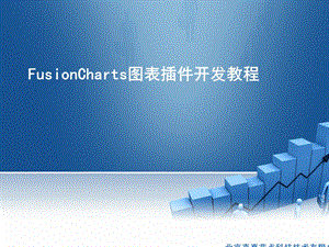 FusionCharts图表插件开发教程.ppt