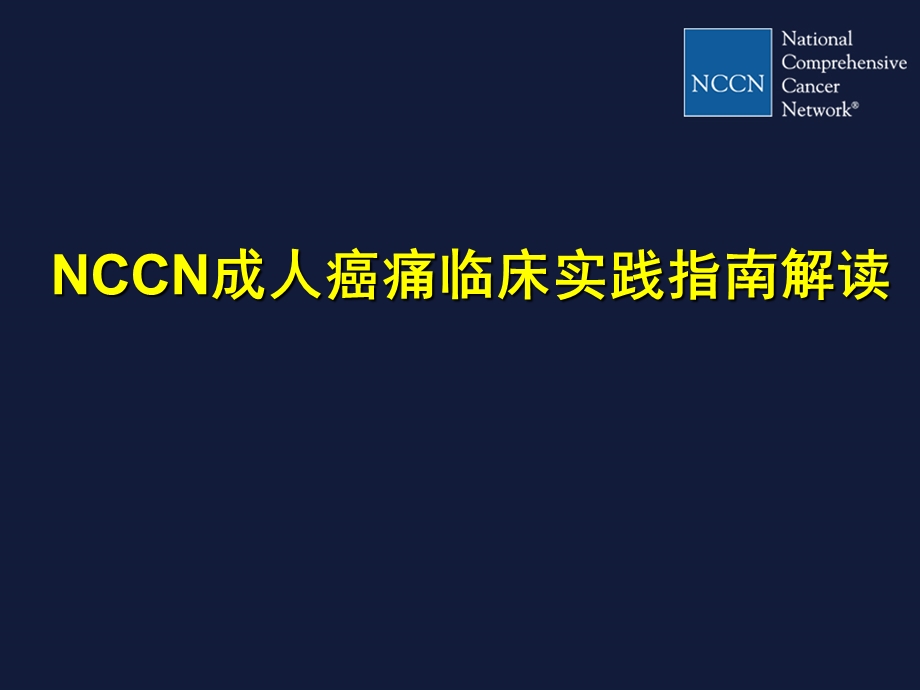 NCCN成人癌痛指南(new).ppt_第1页