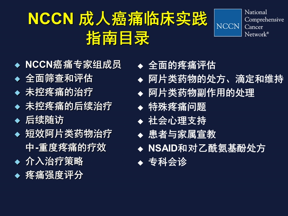 NCCN成人癌痛指南(new).ppt_第3页