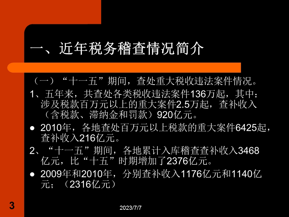 税务稽查与涉税风险控制.ppt_第3页