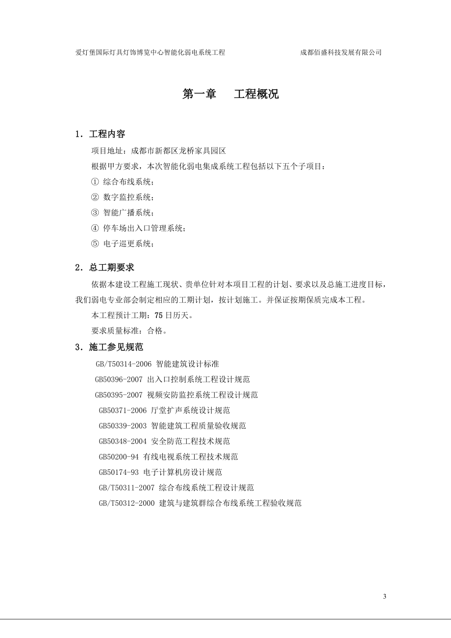 爱灯堡国际灯具灯饰四博览中心施工组织方案.doc_第3页