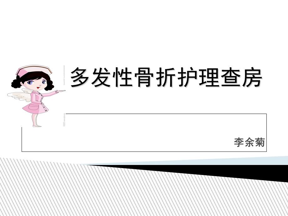 2018年多发性骨折护理查房ppt课件.ppt_第1页