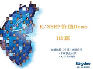 K3ERP价值Demo-HR篇.ppt