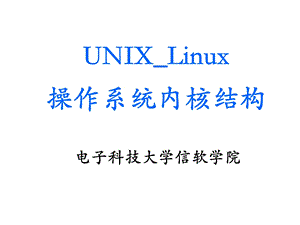 UNIXLinux操作系统内核结构.ppt