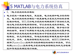 MATLAB与电力系统仿真.ppt