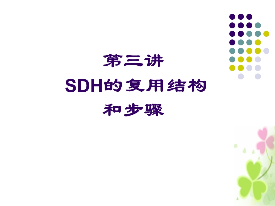 STM帧复用结构.ppt_第1页