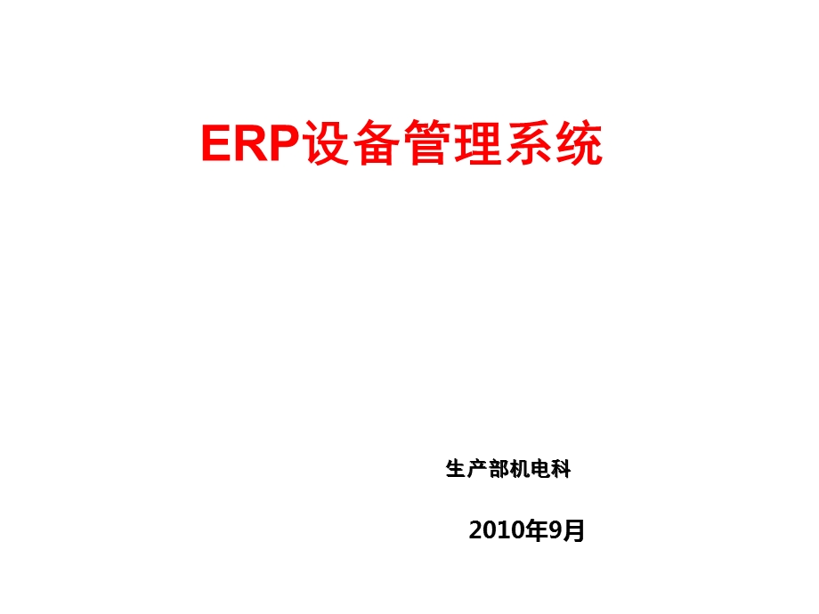 ERP设备管理培训.ppt_第1页