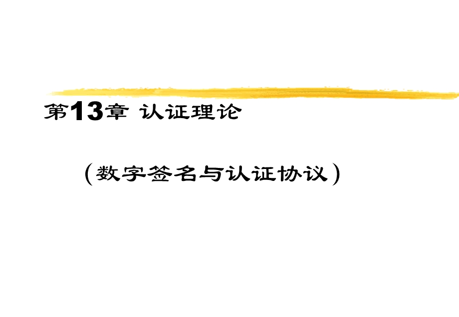 认证理论数字签名与认证协议.ppt_第1页