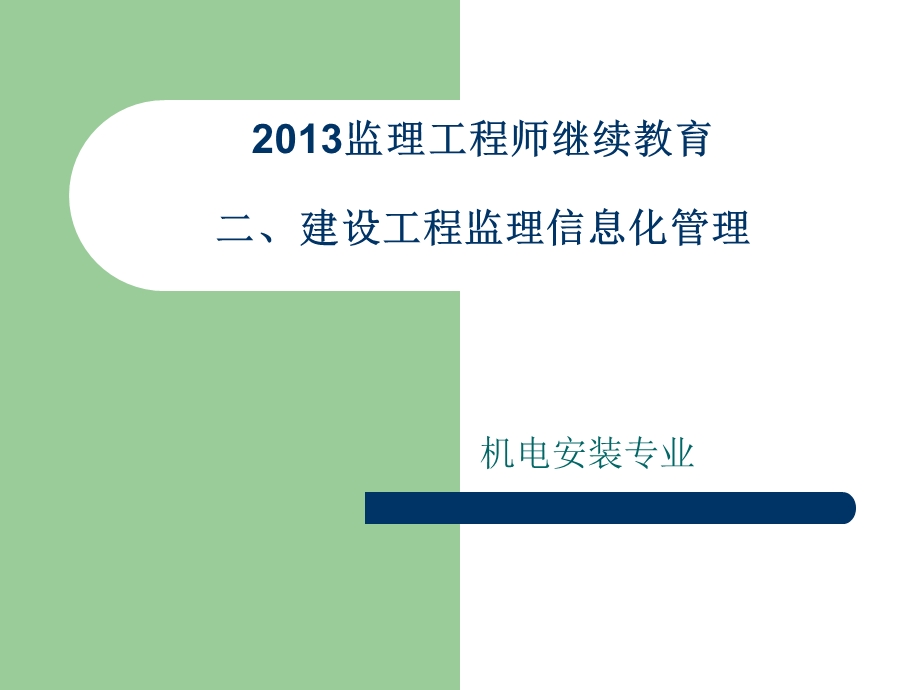 2013监理工程师继续教育-建设工程监理信息化.ppt_第1页