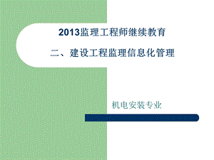 2013监理工程师继续教育-建设工程监理信息化.ppt