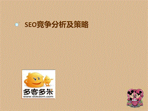 SEO竞争对手分析及策略.ppt