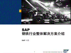 SAP钢铁行业整体解决方案.ppt