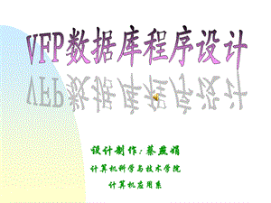 VFP数据库程序设计-第六章 表单设计与应.ppt